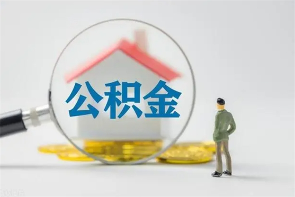 郓城公积金离职多久可以取出（公积金离职多久可以全部提取）